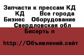 Запчасти к прессам КД2126, КД2326 - Все города Бизнес » Оборудование   . Свердловская обл.,Бисерть п.